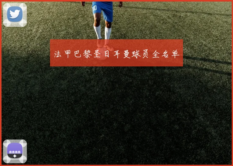 法甲巴黎圣日耳曼球员全名单