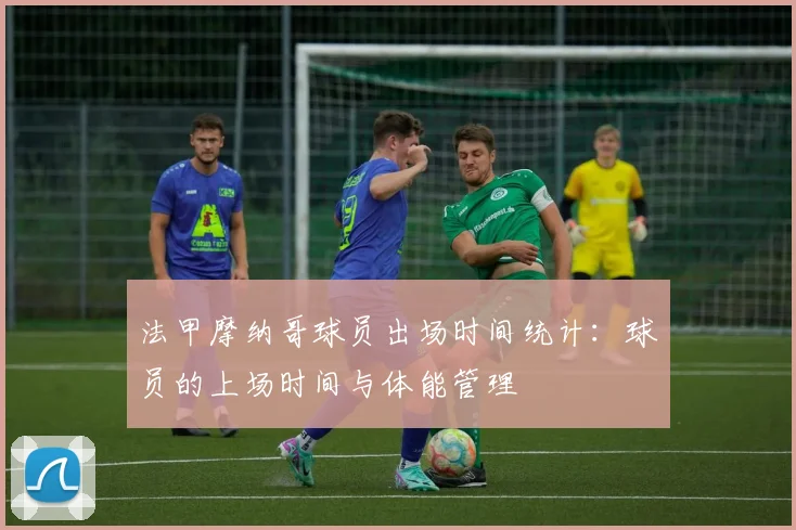 法甲摩纳哥球员出场时间统计：球员的上场时间与体能管理