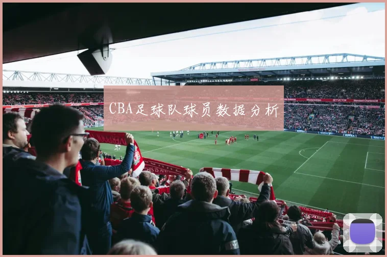 CBA足球队球员数据分析