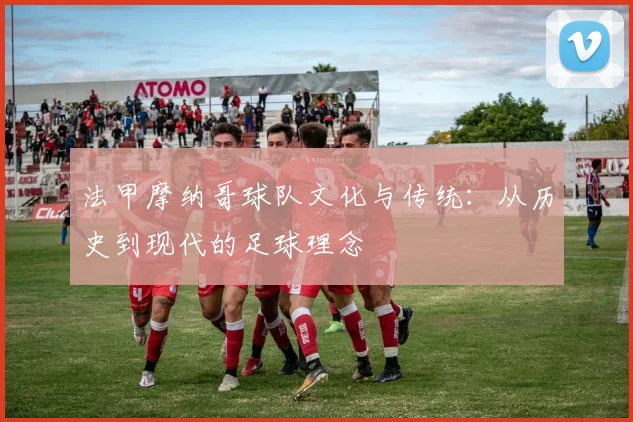 法甲摩纳哥球队文化与传统：从历史到现代的足球理念