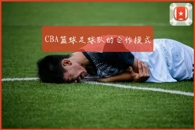 CBA篮球足球队的合作模式