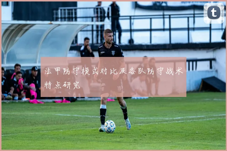 法甲防守模式对比及各队防守战术特点研究