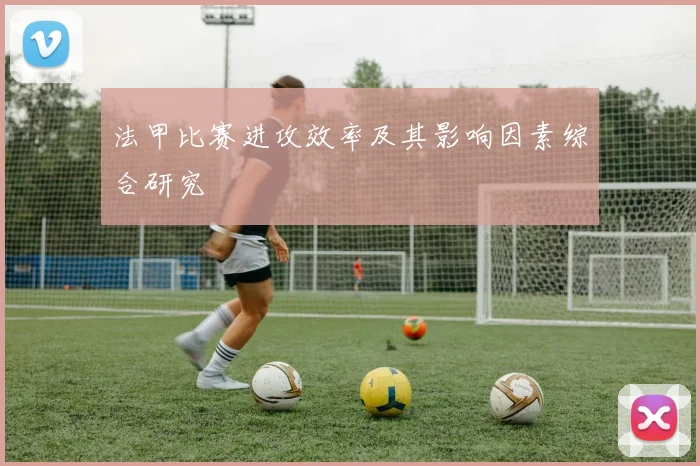 法甲比赛进攻效率及其影响因素综合研究