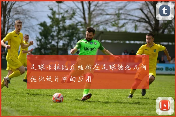 足球卡拉比丘结构在足球场地几何优化设计中的应用