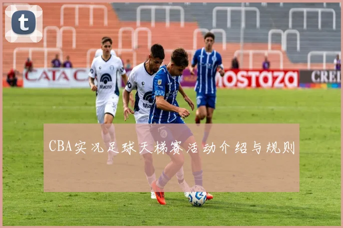 CBA实况足球天梯赛活动介绍与规则