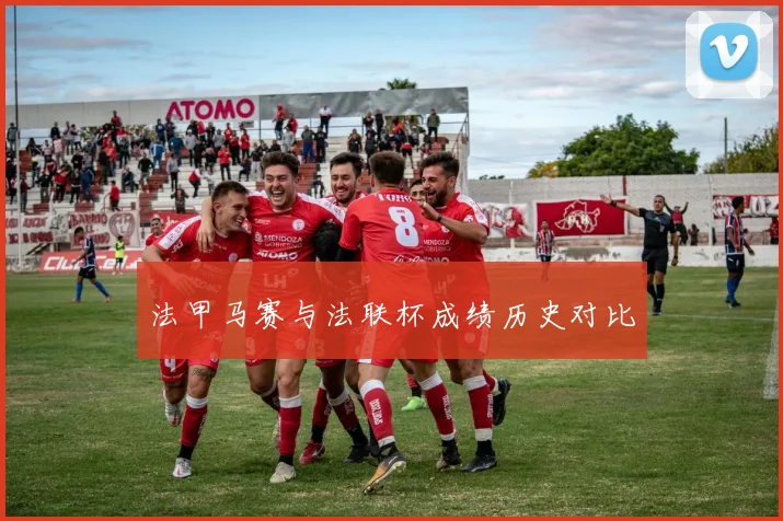 法甲马赛与法联杯成绩历史对比
