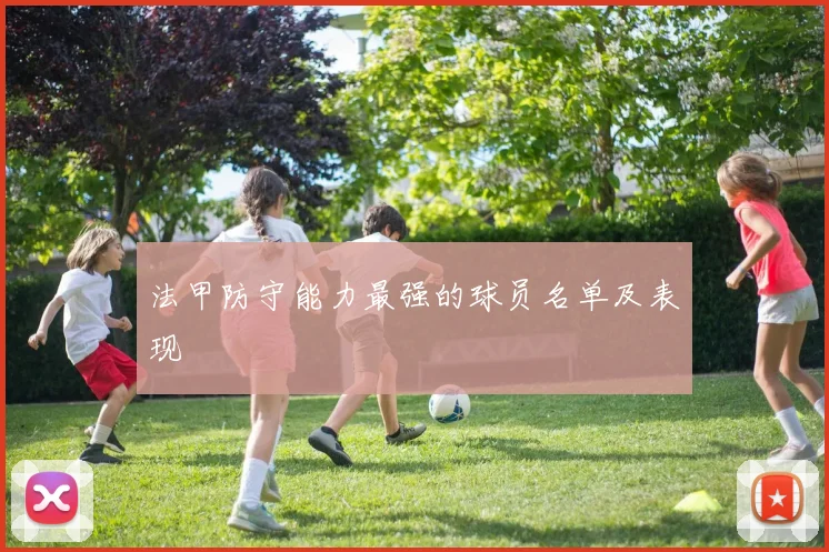 法甲防守能力最强的球员名单及表现