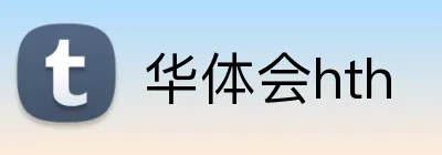 华体会hth logo